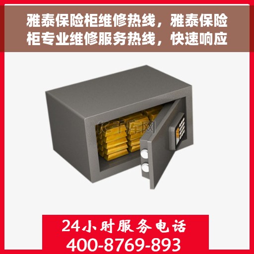 雅泰保险柜维修热线，雅泰保险柜专业维修服务热线，快速响应解决故障！
