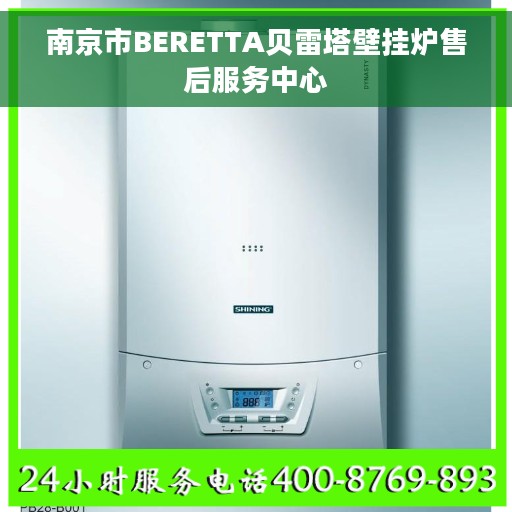 南京市BERETTA贝雷塔壁挂炉售后服务中心