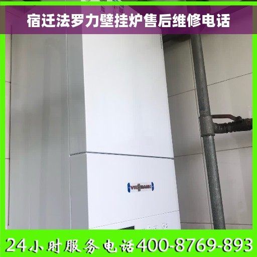 宿迁法罗力壁挂炉售后维修电话