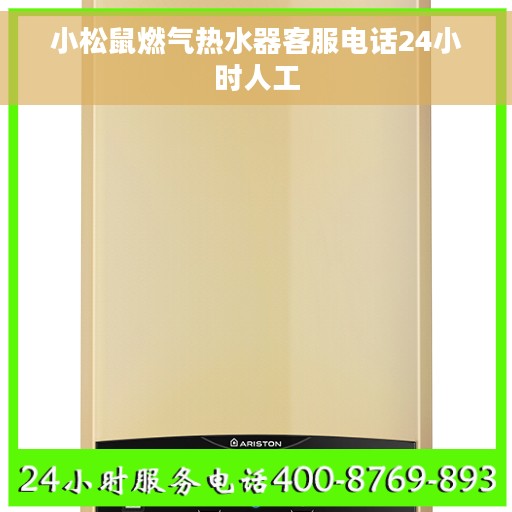 小松鼠燃气热水器客服电话24小时人工