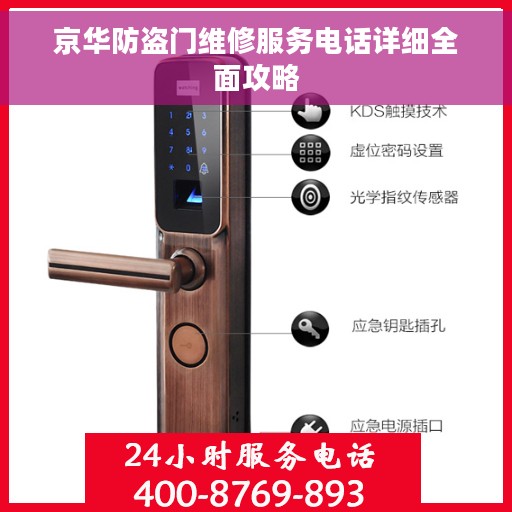 京华防盗门维修服务电话详细全面攻略