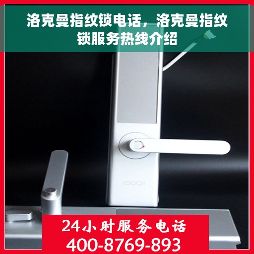 洛克曼指纹锁电话，洛克曼指纹锁服务热线介绍