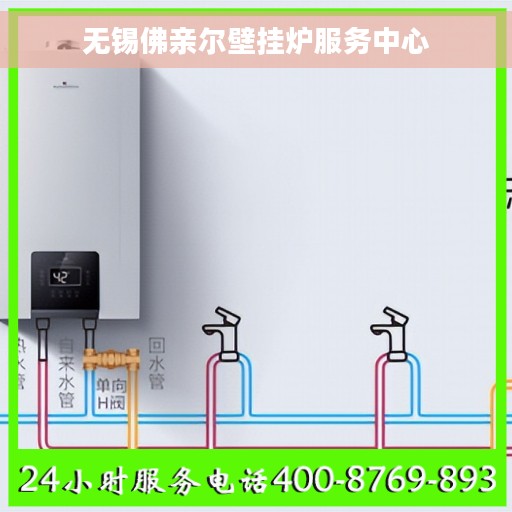 无锡佛亲尔壁挂炉服务中心