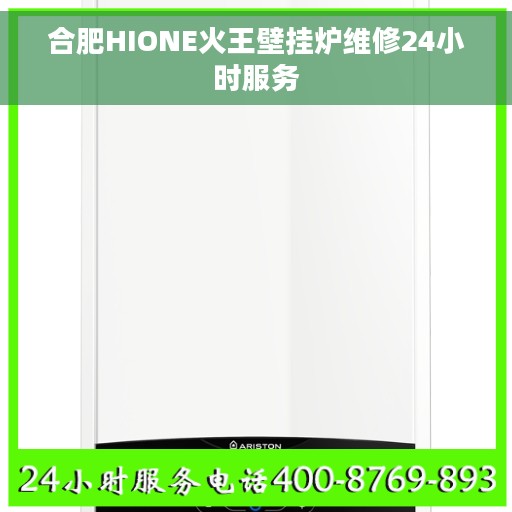 合肥HIONE火王壁挂炉维修24小时服务