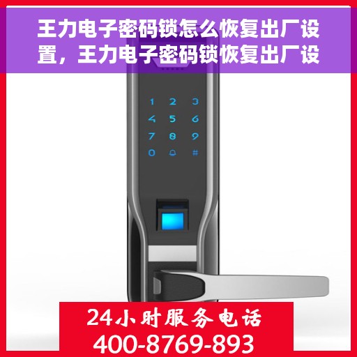 王力电子密码锁怎么恢复出厂设置，王力电子密码锁恢复出厂设置详解