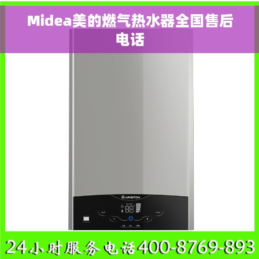 Midea美的燃气热水器全国售后电话