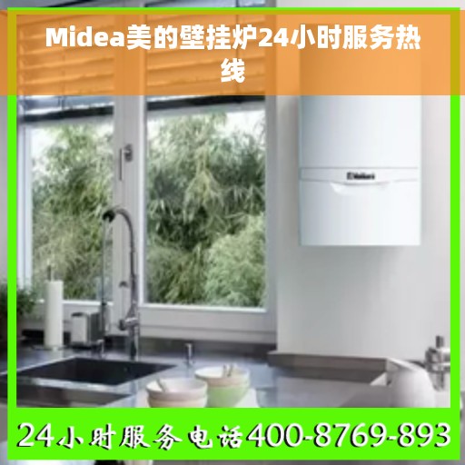Midea美的壁挂炉24小时服务热线