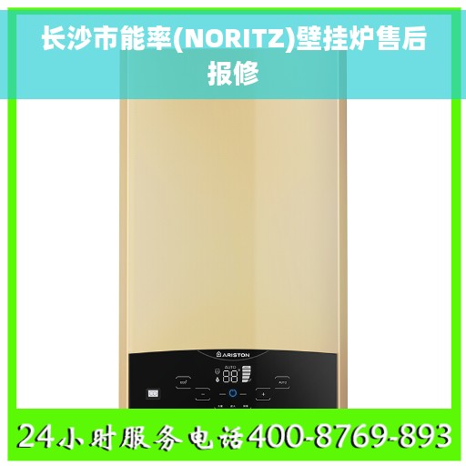 长沙市能率(NORITZ)壁挂炉售后报修
