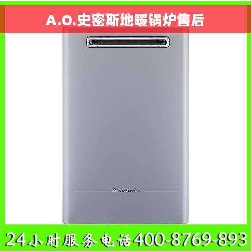 A.O.史密斯地暖锅炉售后
