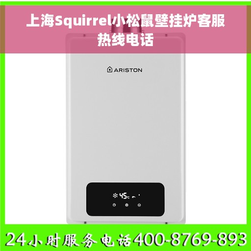 上海Squirrel小松鼠壁挂炉客服热线电话