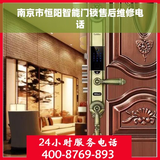 南京市恒阳智能门锁售后维修电话