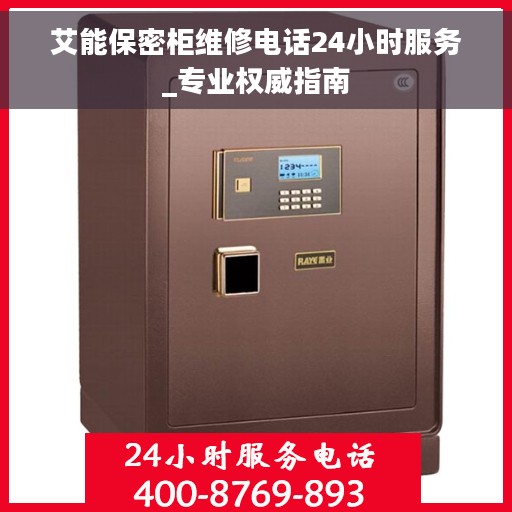 艾能保密柜维修电话24小时服务_专业权威指南
