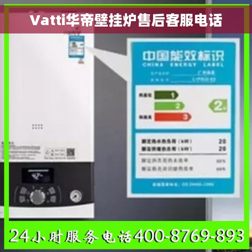 Vatti华帝壁挂炉售后客服电话