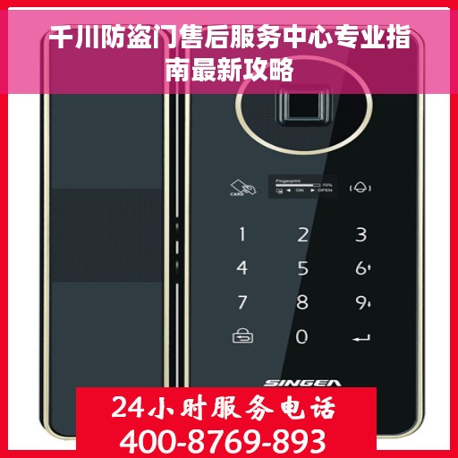 千川防盗门售后服务中心专业指南最新攻略