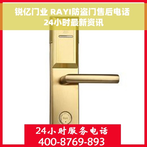 锐亿门业 RAYI防盗门售后电话 24小时最新资讯