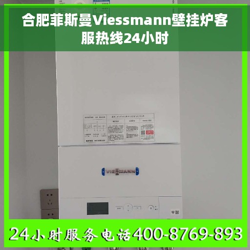 合肥菲斯曼Viessmann壁挂炉客服热线24小时