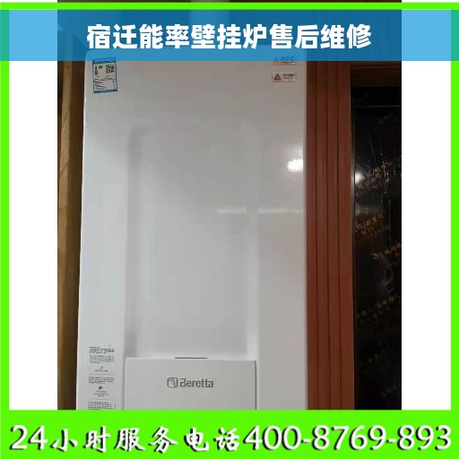 宿迁能率壁挂炉售后维修