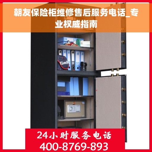 朝友保险柜维修售后服务电话_专业权威指南