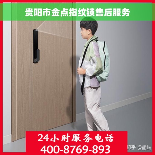 贵阳市金点指纹锁售后服务