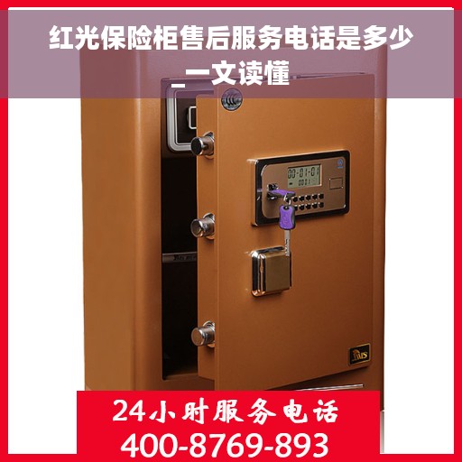 红光保险柜售后服务电话是多少_一文读懂