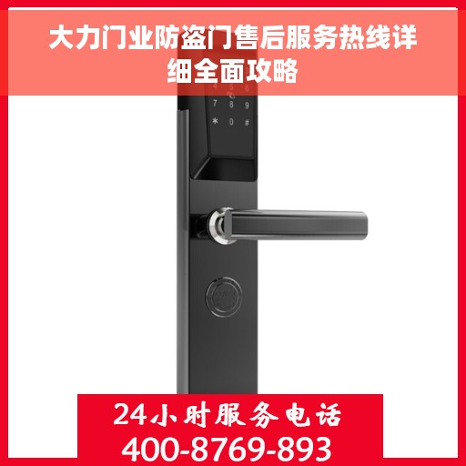 大力门业防盗门售后服务热线详细全面攻略