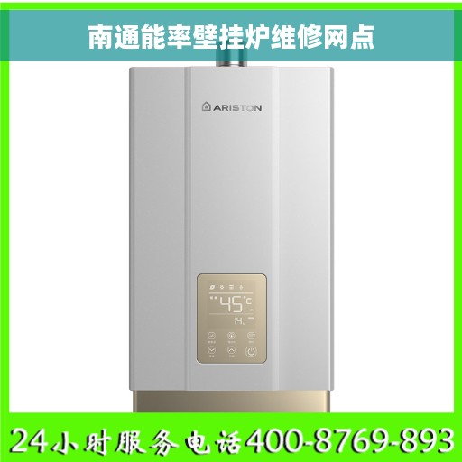 南通能率壁挂炉维修网点