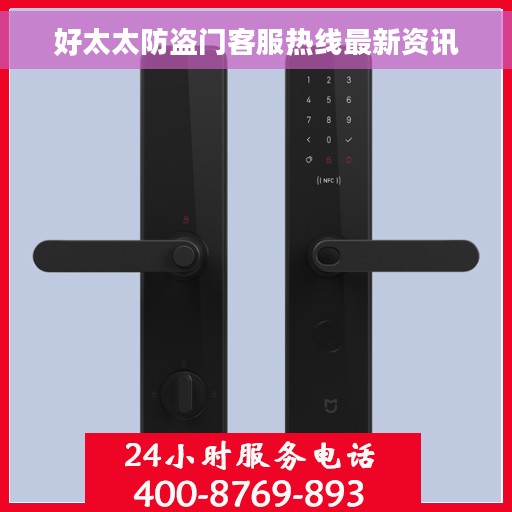 好太太防盗门客服热线最新资讯