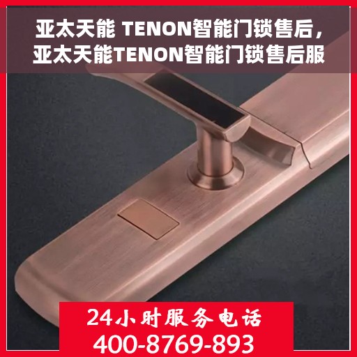 亚太天能 TENON智能门锁售后，亚太天能TENON智能门锁售后服务详解