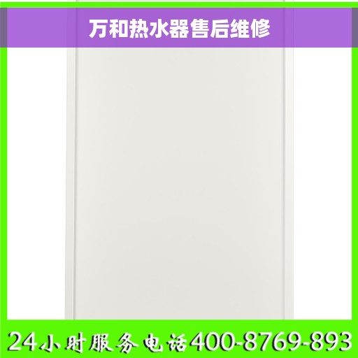 万和热水器售后维修