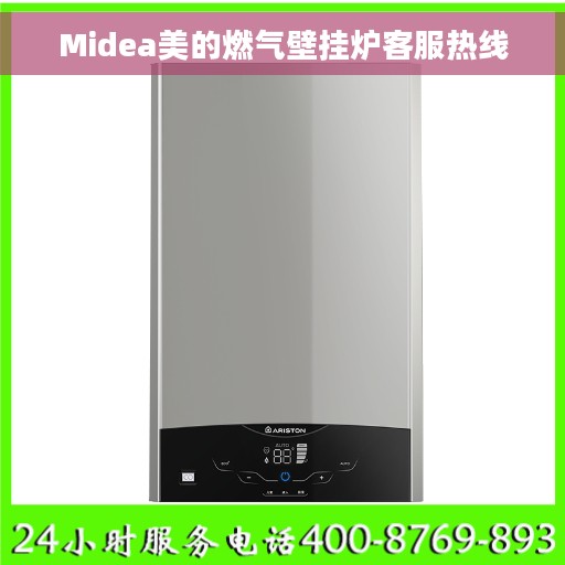 Midea美的燃气壁挂炉客服热线