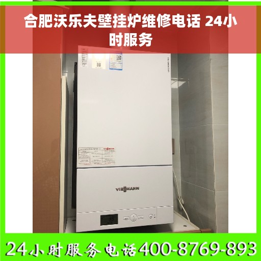 合肥沃乐夫壁挂炉维修电话 24小时服务