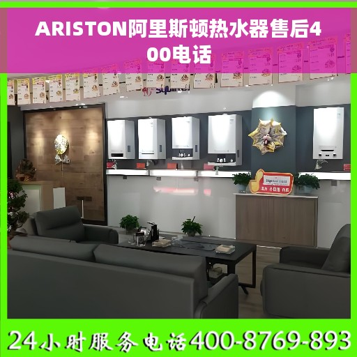 ARISTON阿里斯顿热水器售后400电话