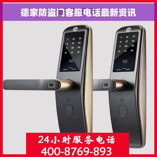 德家防盗门客服电话最新资讯