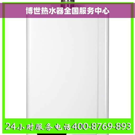 博世热水器全国服务中心