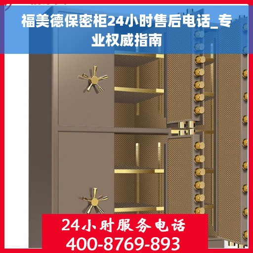 福美德保密柜24小时售后电话_专业权威指南