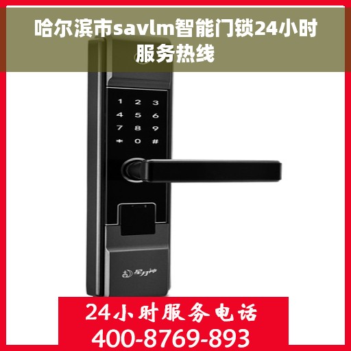 哈尔滨市savlm智能门锁24小时服务热线