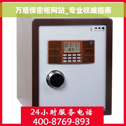 万盾保密柜网站_专业权威指南