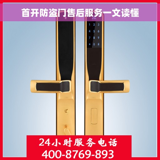 首开防盗门售后服务一文读懂