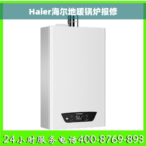 Haier海尔地暖锅炉报修