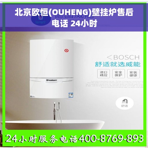 北京欧恒(OUHENG)壁挂炉售后电话 24小时