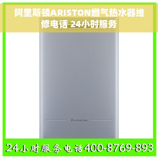 阿里斯顿ARISTON燃气热水器维修电话 24小时服务