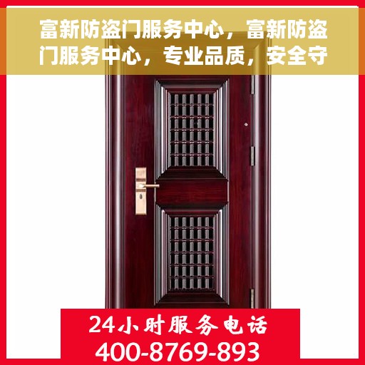 富新防盗门服务中心，富新防盗门服务中心，专业品质，安全守护您的家园