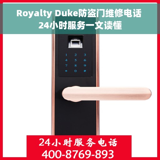 Royalty Duke防盗门维修电话 24小时服务一文读懂 Royalty Duke防盗门维修电话 24小时服务一文读懂