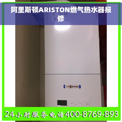 阿里斯顿ARISTON燃气热水器报修
