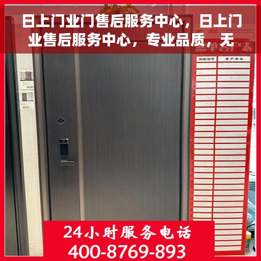 日上门业门售后服务中心，日上门业售后服务中心，专业品质，无忧服务