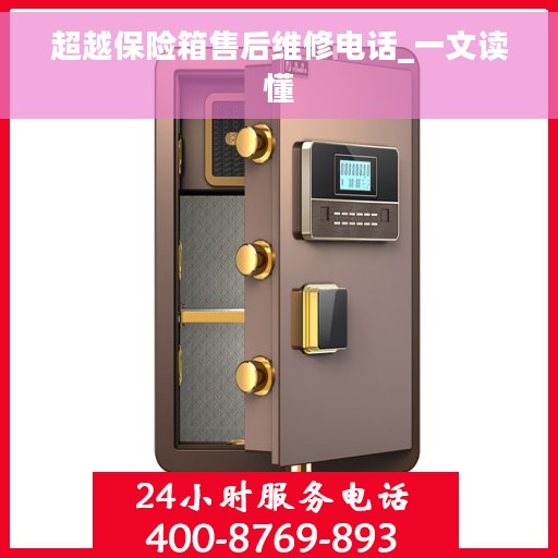 超越保险箱售后维修电话_一文读懂