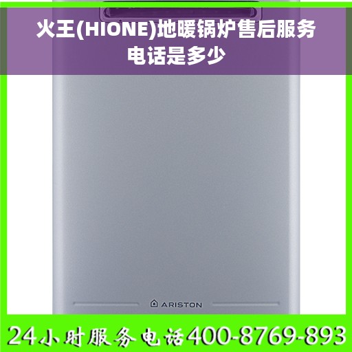 火王(HIONE)地暖锅炉售后服务电话是多少