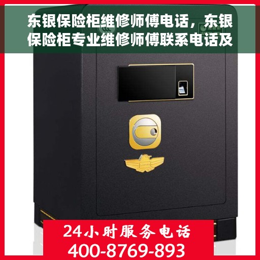 东银保险柜维修师傅电话，东银保险柜专业维修师傅联系电话及快速解决方案