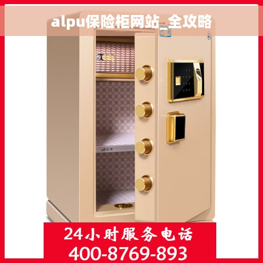 alpu保险柜网站_全攻略