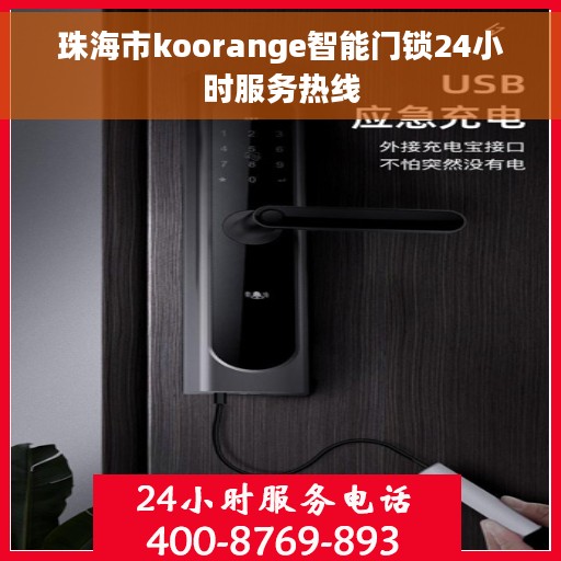 珠海市koorange智能门锁24小时服务热线